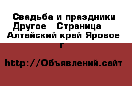 Свадьба и праздники Другое - Страница 2 . Алтайский край,Яровое г.